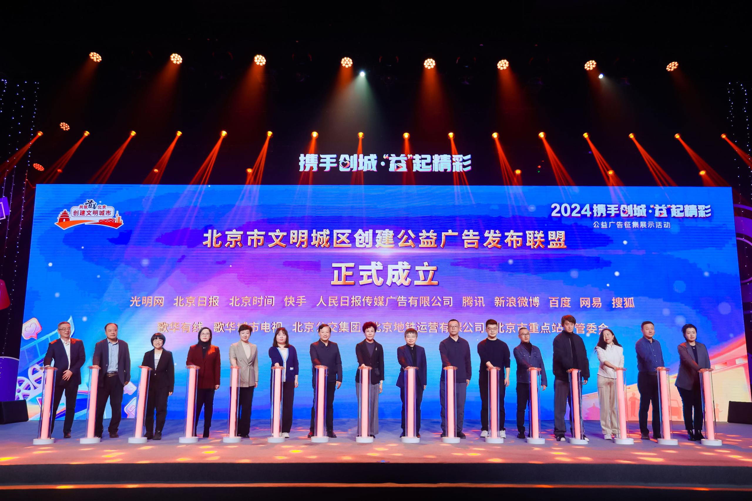 北京市創城公益廣告發布聯盟成立，共繪城市文明新畫卷
