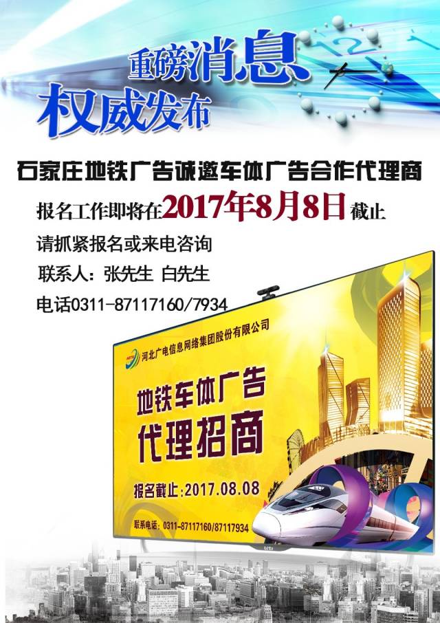 石家莊地鐵廣告 誠邀車體廣告合作代理商，共享視覺營銷新藍海